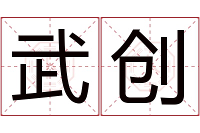 武创名字寓意