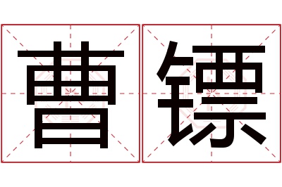 曹镖名字寓意 曹镖名字寓意