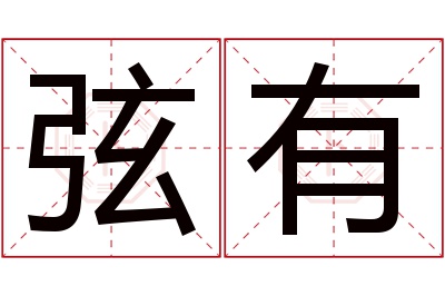 弦有名字寓意 弦有名字寓意