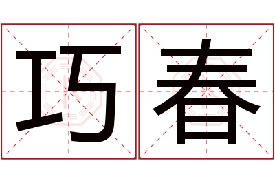 巧春名字寓意