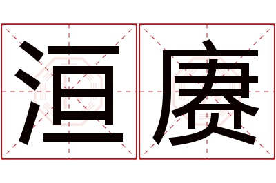 洹赓名字寓意 洹赓名字寓意