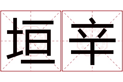 垣辛名字寓意 垣辛名字寓意