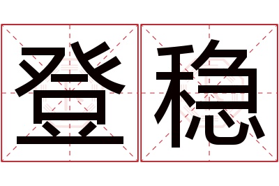登稳名字寓意 登稳名字寓意