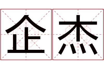 企杰名字寓意 企杰名字寓意