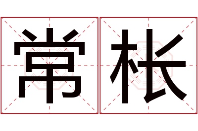 常枨名字寓意 常枨名字寓意