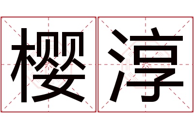 樱淳名字寓意 樱淳名字寓意
