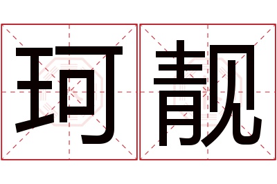 珂靓名字寓意
