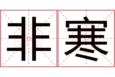 非寒名字寓意