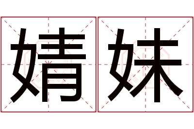 婧妹名字寓意 婧妹名字寓意
