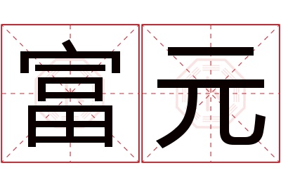 富元名字寓意