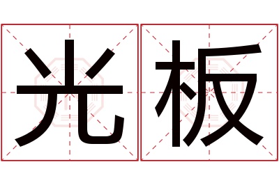 光板名字寓意 光板名字寓意