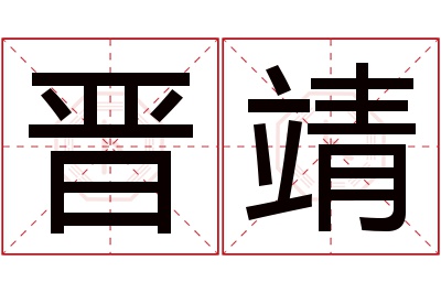 晋靖名字寓意
