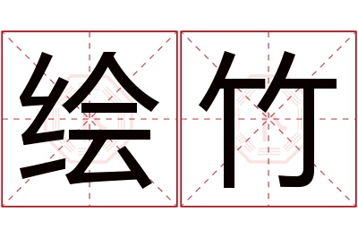 绘竹名字寓意