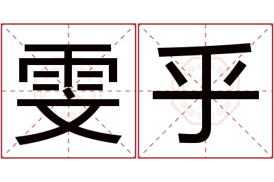 雯乎名字寓意 雯乎名字寓意