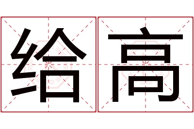 给高名字寓意