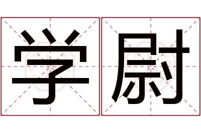 学尉名字寓意 学尉名字寓意