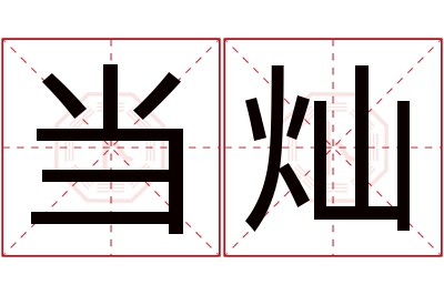 当灿名字寓意 当灿名字寓意
