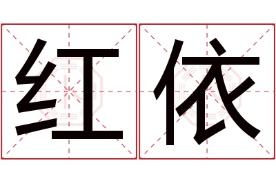 红依名字寓意