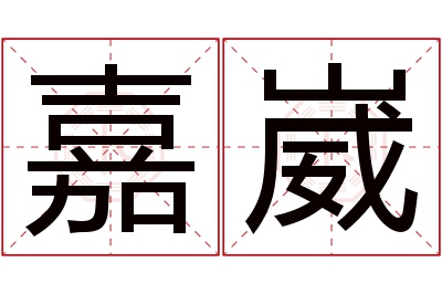 嘉崴名字寓意