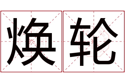 焕轮名字寓意 焕轮名字寓意