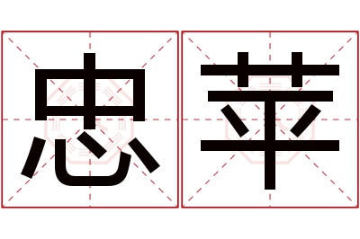 忠苹名字寓意