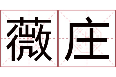 薇庄名字寓意 薇庄名字寓意
