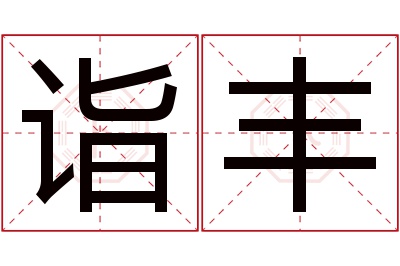 诣丰名字寓意 诣丰名字寓意