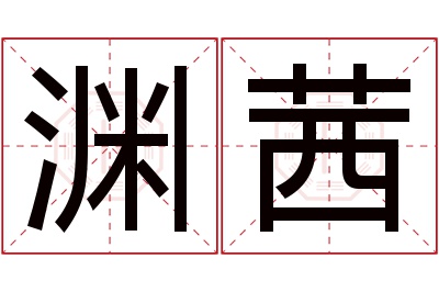 渊茜名字寓意 渊茜名字寓意