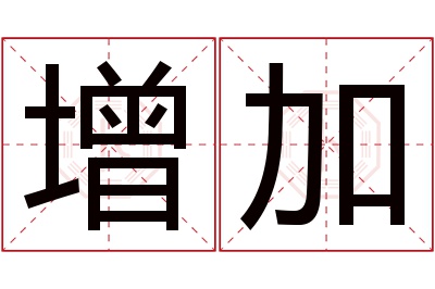 增加名字寓意