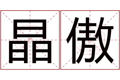 晶傲名字寓意