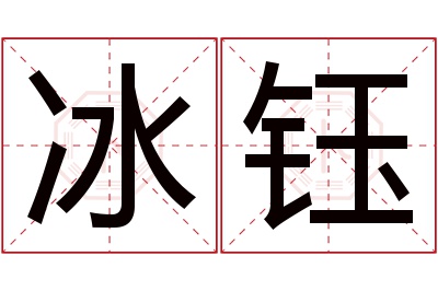 冰钰名字寓意