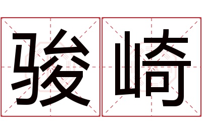 骏崎名字寓意 骏崎名字寓意