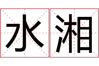 水湘名字寓意 水湘名字寓意