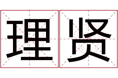 理贤名字寓意