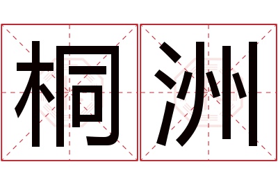 桐洲名字寓意