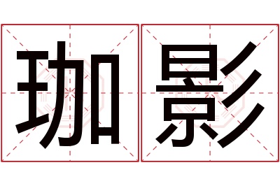 珈影名字寓意