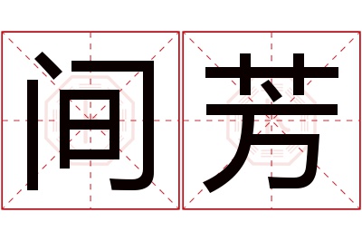 间芳名字寓意