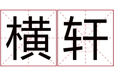 横轩名字寓意