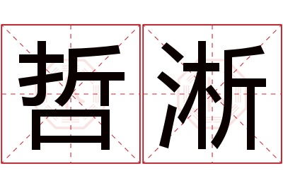 哲淅名字寓意