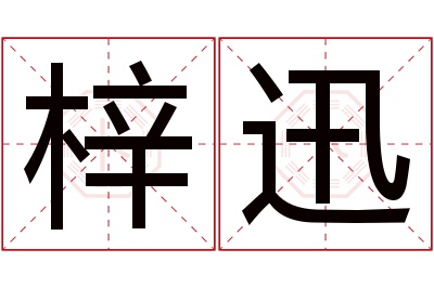 梓迅名字寓意