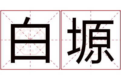 白塬名字寓意