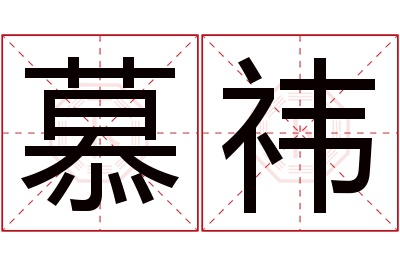 慕祎名字寓意 慕祎名字寓意