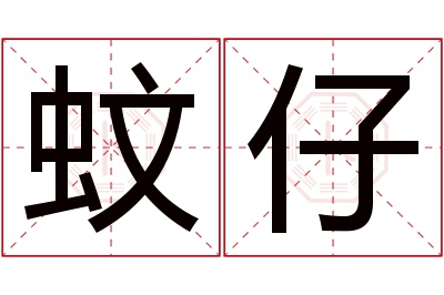 蚊仔名字寓意 蚊仔名字寓意