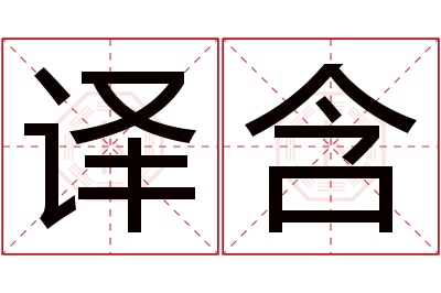 译含名字寓意