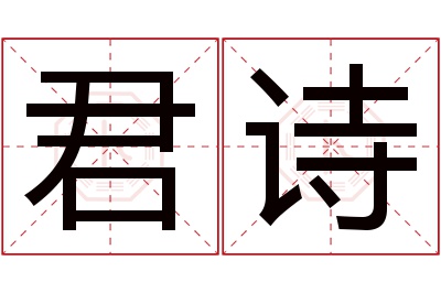 君诗名字寓意