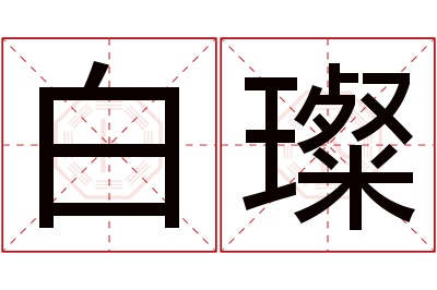 白璨名字寓意