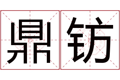 鼎钫名字寓意 鼎钫名字寓意
