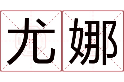 尤娜名字寓意 尤娜名字寓意