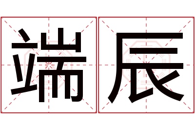 端辰名字寓意 端辰名字寓意