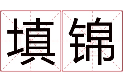 填锦名字寓意 填锦名字寓意